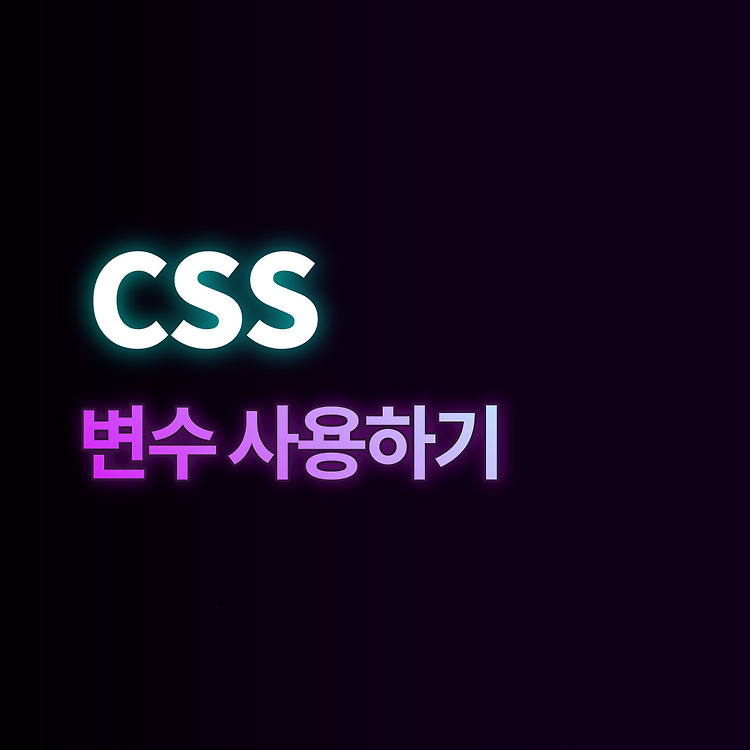 [HTML/CSS] CSS 변수는 무엇인가 포스트 썸네일