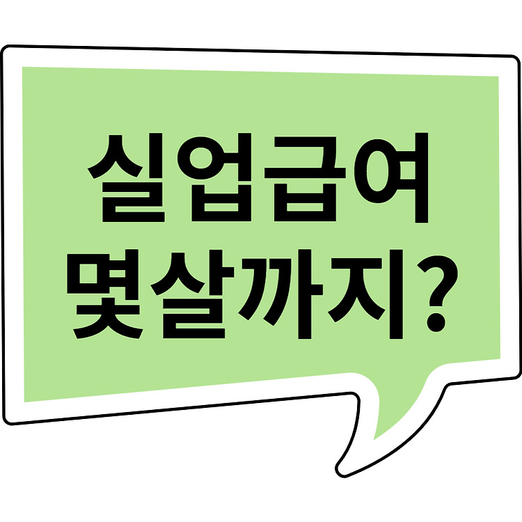 [노무지식] 실업급여 몇 살까지 받을 수 있나요? 만 65세 이상은 받을 수 없나요?(지급 상한 연령 여부)