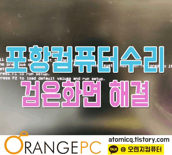 포항컴퓨터수리 the previous overclock settings have failed 검은화면 문제해결 포스팅 썸네일 이미지