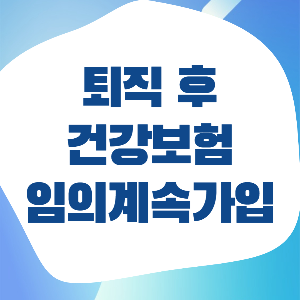 퇴직 후 건강보험 임의계속가입 신청 방법 및 절차