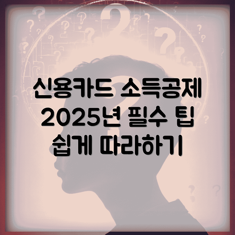 2025 연말정산 신용카드 소득공제 계산방법 알아보고 따라하기 썸네일