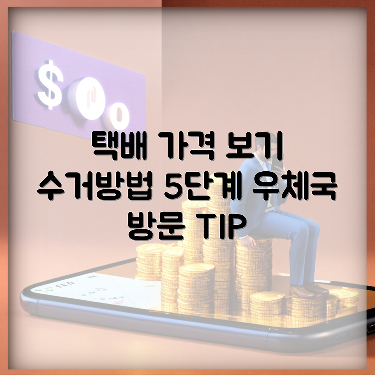 우체국 방문 택배 가격 및 수거방법 5단계 썸네일