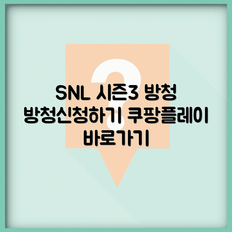 SNL 코리아 시즌3 방청신청 (쿠팡플레이) 썸네일