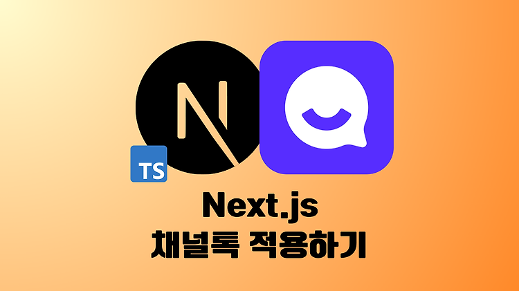 [Next.js] 채널톡 연동하기 구현 (feat. app router, typescript)