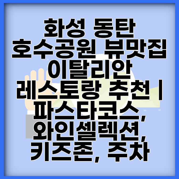 화성 동탄 호수공원 뷰맛집 이탈리안 레스토랑 추천 | 파스타코스, 와인셀렉션, 키즈존, 주차 썸네일