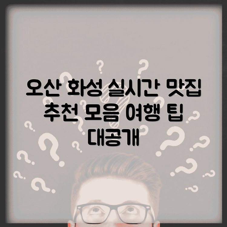오산 화성 교차로 인터넷으로 보기 | 실시간 정보 쉽게 확인하기 | 주변 맛집 추천과 여행 팁 썸네일