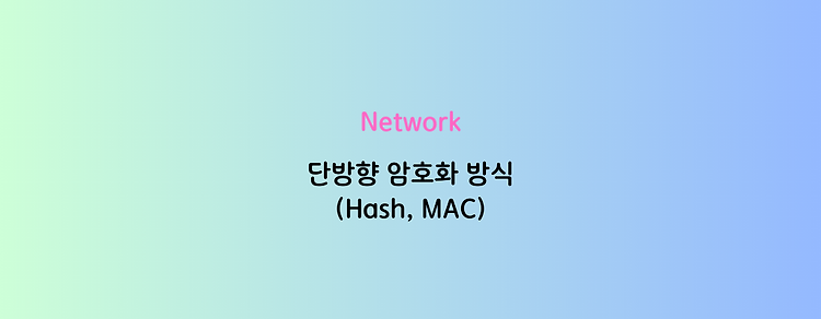 [Network] 단방향 암호화 방식(Hash, MAC)