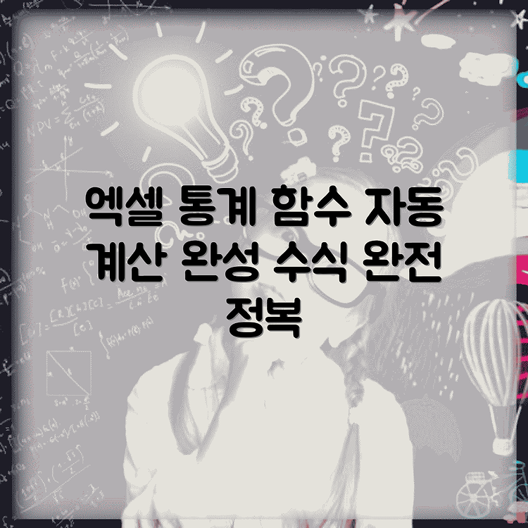 엑셀 통계 함수 자동 계산 수식 구성 방법 완벽 가이드 썸네일