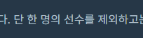 완주하지 못한 선수