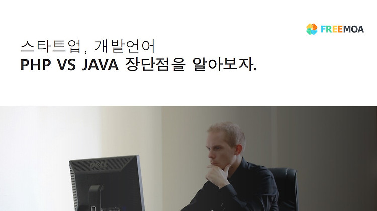 스타트업, 개발언어 PHP VS JAVA 장단점을 알아보자. 포스팅 썸네일 이미지