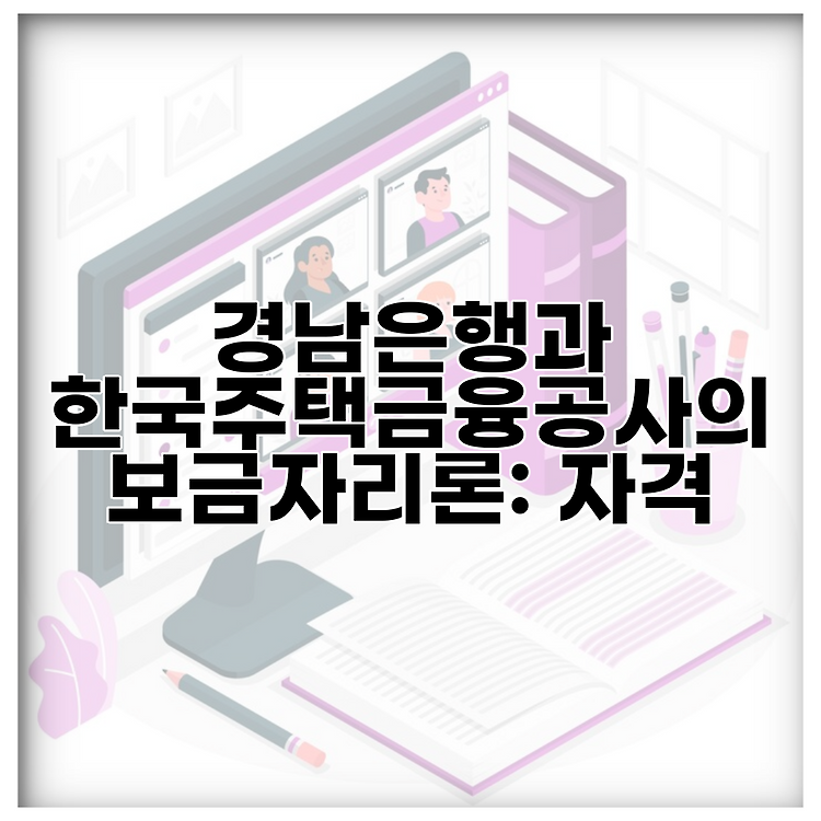 경남은행과 한국주택금융공사의 보금자리론: 자격 썸네일