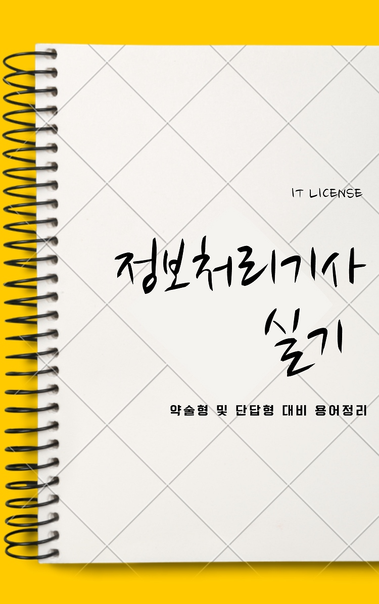 정보처리기사 실기 요약: 약술형 및 단답형 대비 용어정리 [3]