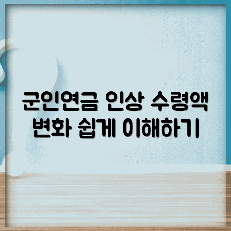 2025년 군인연금 인상률 분석 | 예상 수령액 변동 총정리 | 알기 쉽게 설명합니다 썸네일
