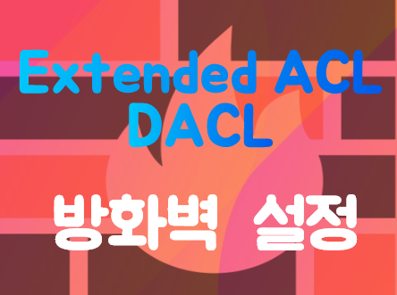 [Firewall] DACL(Dynamic ACL) 설정