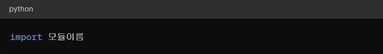 [Python] import 함수
