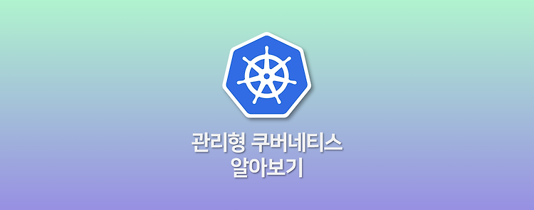 관리형 쿠버네티스 알아보기
