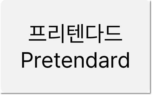 프리텐다드 폰트 Pretendard 상업용 무료 폰트의 표지이미지