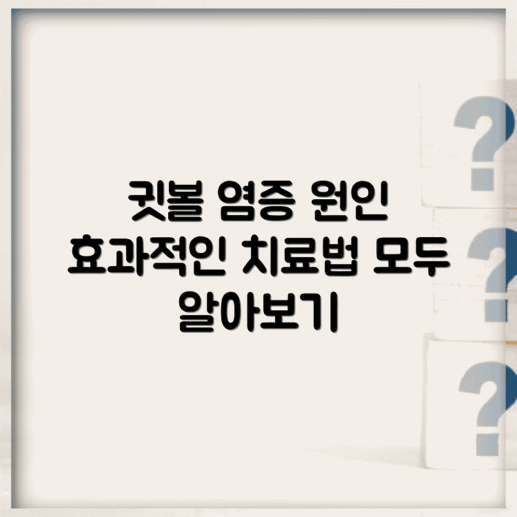 귓볼 부음과 염증: 그 원인과 치료 방법에 대한 모든 것 썸네일