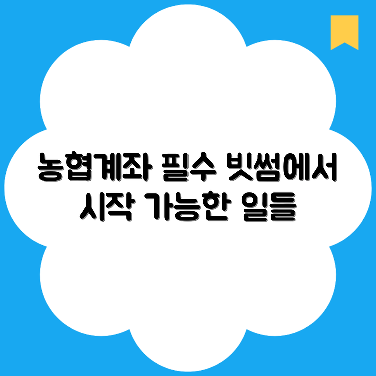 빗썸 농협계좌 없으면 안 되는 일과 가능한 일 썸네일
