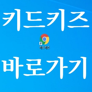 키드키즈 바로가기 및 쇼핑몰 이용 방법의 표지이미지
