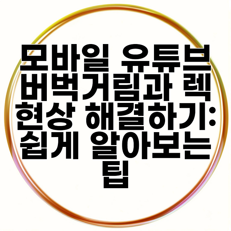 모바일 유튜브 버벅거림과 렉 현상 해결하기: 쉽게 알아보는 팁 썸네일