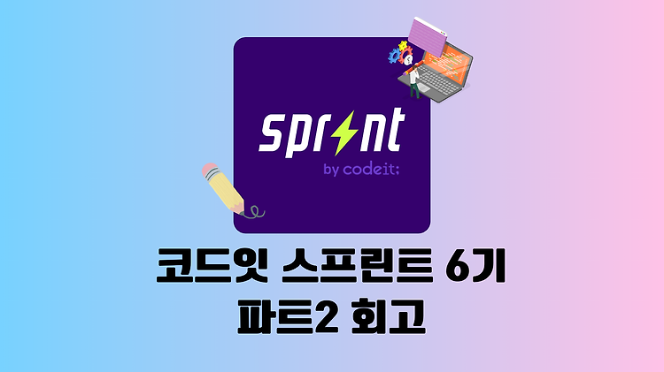 [코드잇 스프린트 6기] 파트 2(4월7일 ~ 5월25일) 회고