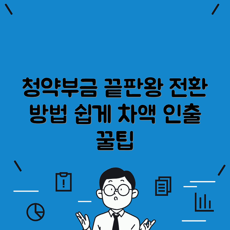 청약부금 만기시 청약예금 전환 방법 | 차액 인출 절차 총정리 | 쉽게 따라하는 꿀팁 썸네일