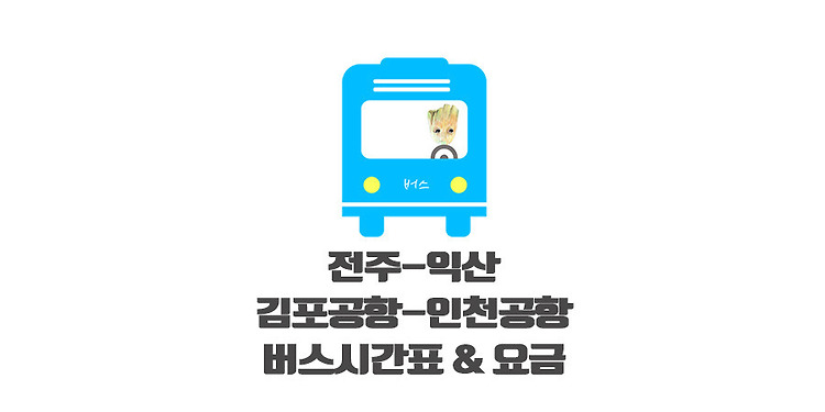 전주에서 인천,김포공항 리무진버스 시간표 — 모모의 정보통통