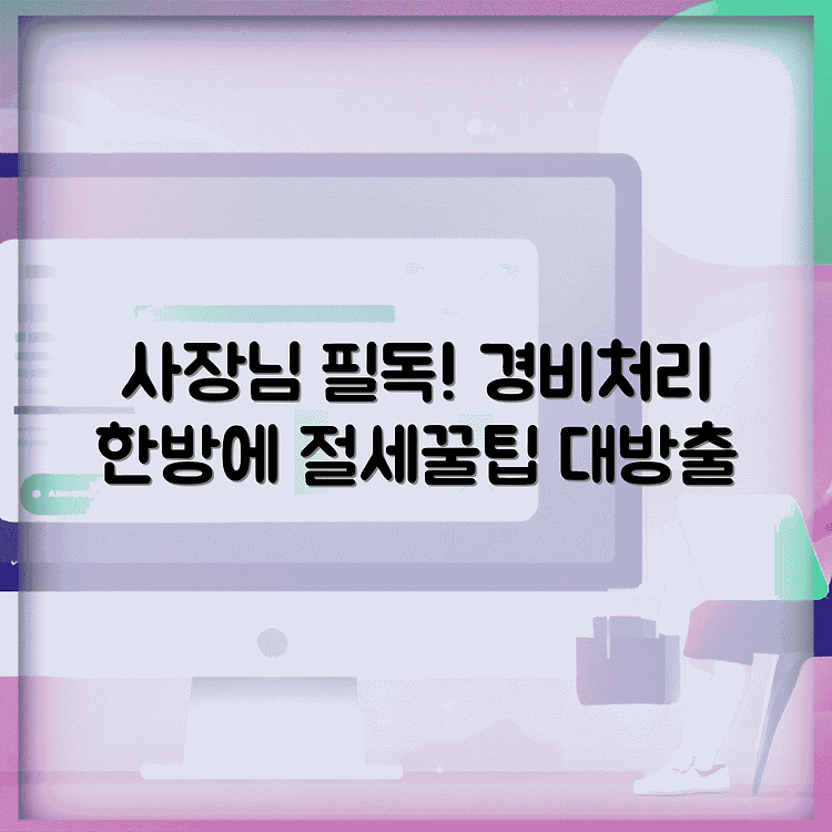 개인사업자 경비처리 비용처리 증빙 급여 인건비 신고 경조사비 한도 축의금 부조금 썸네일
