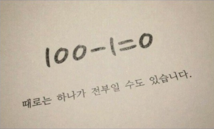 100 - 1 = 0? 내 분석 결과가 의미 없어지는 사소한 이유들