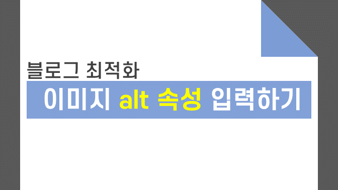 누락된 alt 속성 입력해 블로그 이미지 최적화 하기 포스팅 썸네일 이미지