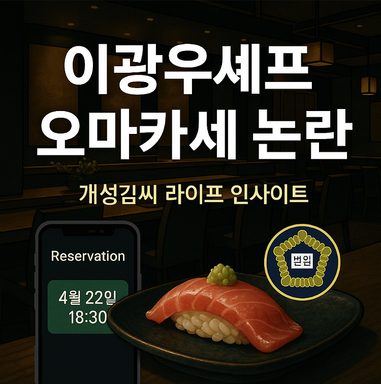 이광우셰프 오마카세 논란, 강남 스시 사토시의 진실과 예약 팁 주제 시각자료