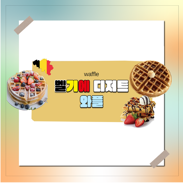벨기에 '와플(Waffle)'의 뜻과 어원, 유래 및 역사, 종류, 한국 와플 (와플대학, 카페인 중독, 와플칸) 포스트 썸네일