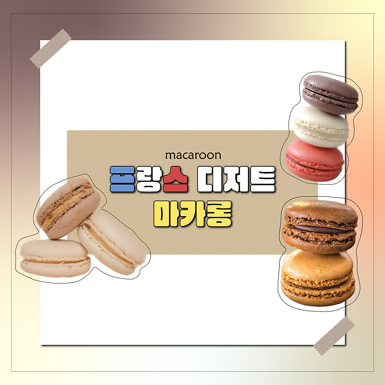 ‘마카롱(macaron)’의 모든 것 포스트 썸네일