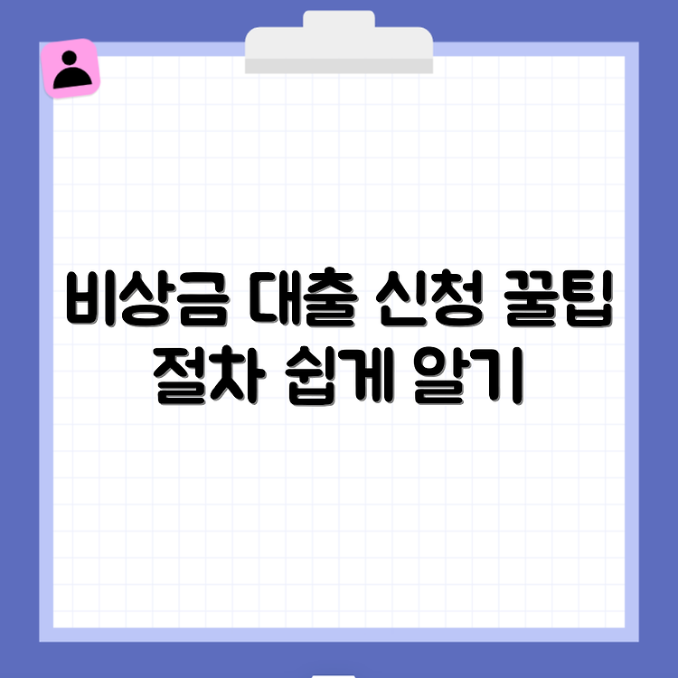 국민은행 비상금대출 신청방법 및 절차 안내 썸네일