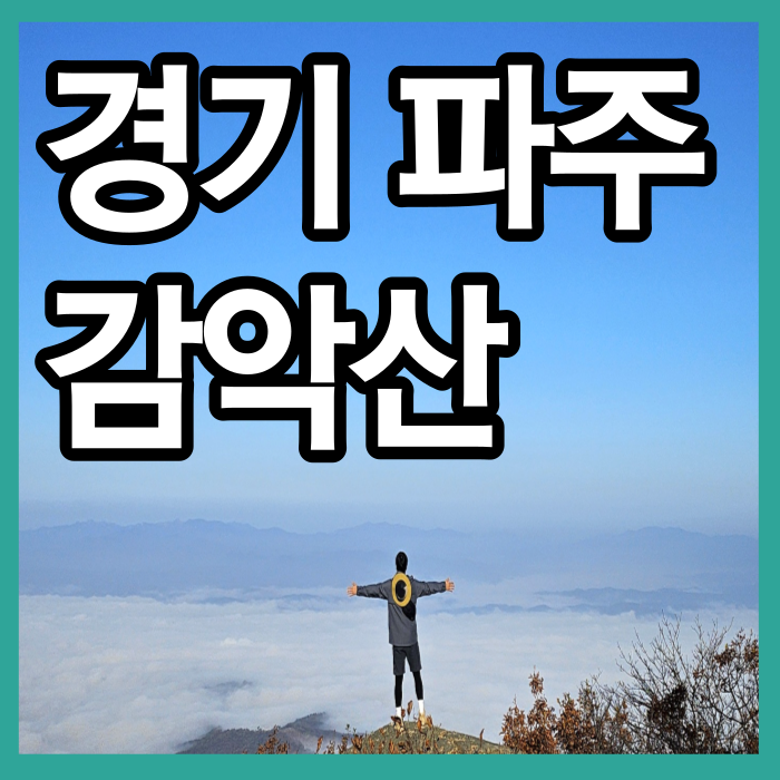 감악산 최단코스 감악산약수터코스 등산 운해