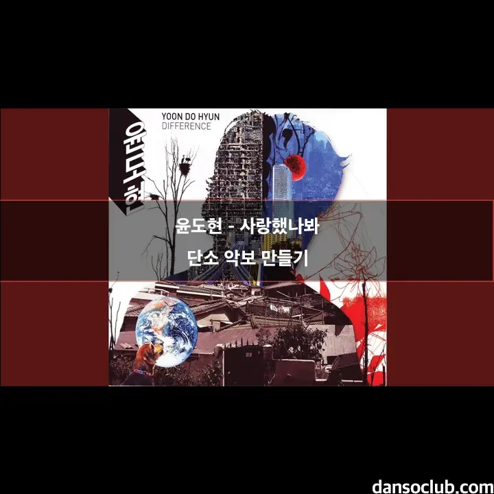 윤도현 - 사랑했나봐 단소 악보