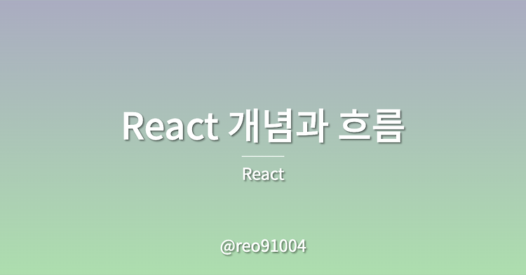 React 기본 개념과 흐름