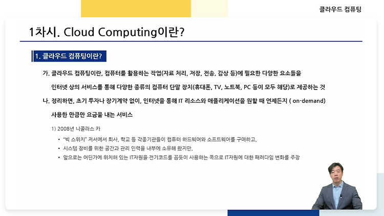 (1) Cloud Computing 이란?