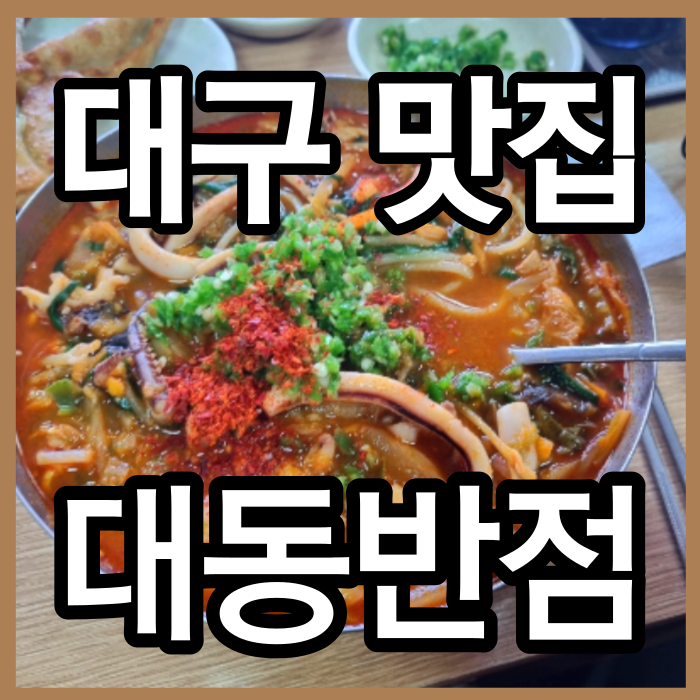 대구 대현동 짬뽕맛집 대동반점