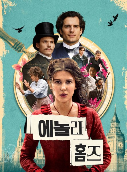 넷플릭스 영화, 추리 속 '에놀라 홈즈' 콘텐츠 대표 이미지