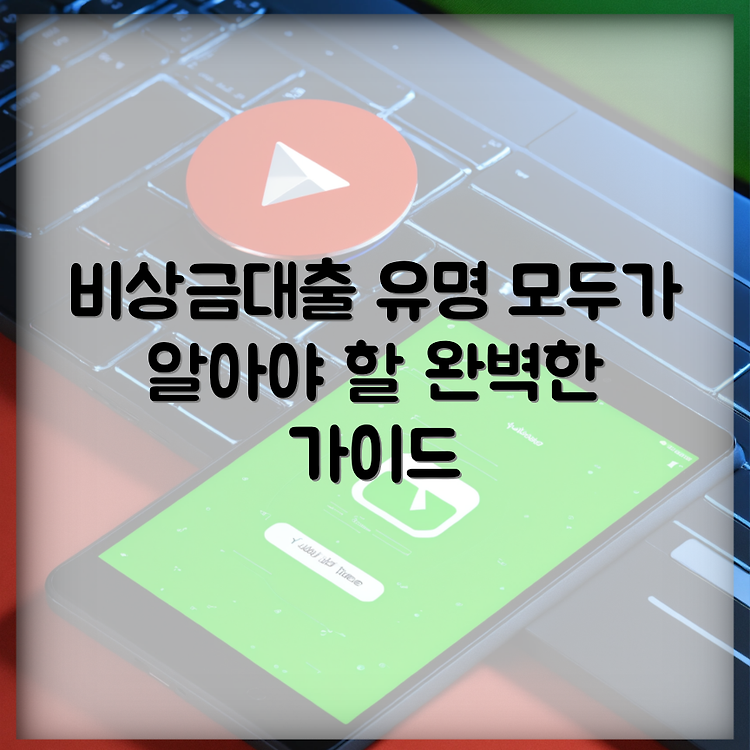올원뱅크 비상금대출의 특징과 대출대상 완벽 가이드 썸네일