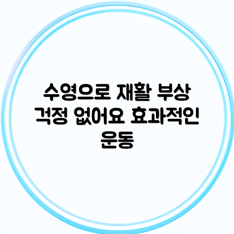 반월상 연골 부상과 수영: 저충격 재활 운동의 효과 썸네일