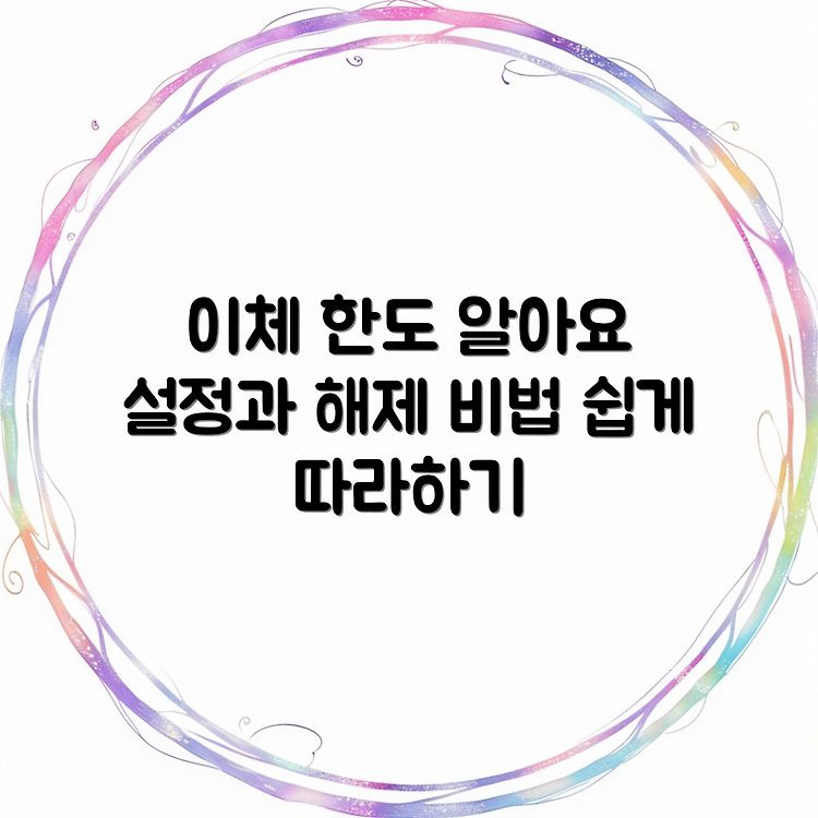 우리은행 계좌이체 한도 | 이체 한도 설정과 해제 방법 | 쉽게 따라하는 가이드 썸네일