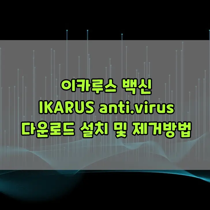 IKARUS anti.virus 2.2.14 제품 간략 살펴보기 : 네이버 블로그