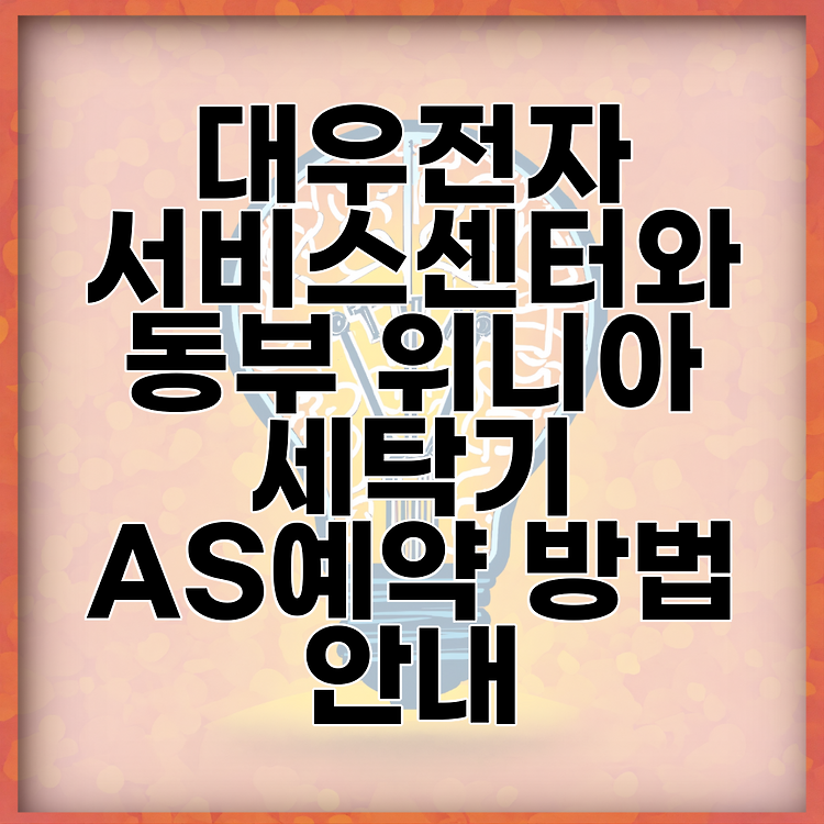 대우전자 서비스센터와 동부 위니아 세탁기 AS예약 방법 안내 썸네일