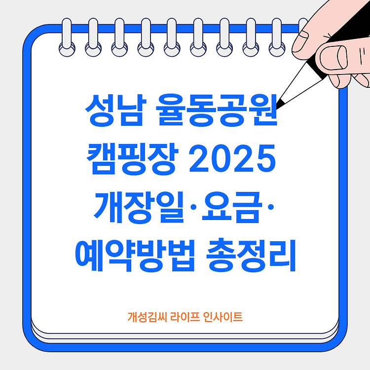 성남 율동공원 캠핑장 2025 개장일·요금·예약방법 총정리 주제 시각자료