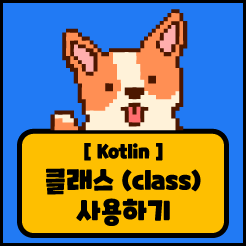 [Kotlin] 클래스(Class) 사용하기