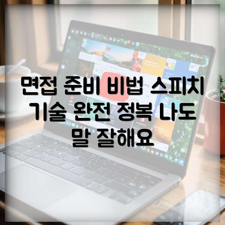 개포동 양인석스피치학원: 면접 준비와 스피치 기술을 마스터하는 방법 썸네일