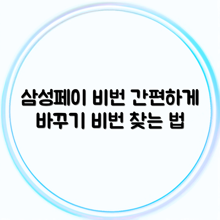 삼성페이 비밀번호 변경 방법 | 비밀번호 찾기(재설정) 쉽게 하는 법 | 단계별 안내 썸네일